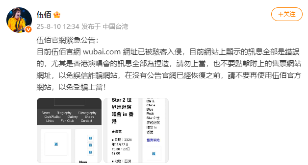 伍佰紧急公告：伍佰官方网站被骇客入侵，请不要再使用！