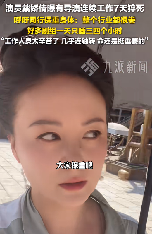 演员戴娇倩：有导演连续工作7天猝死