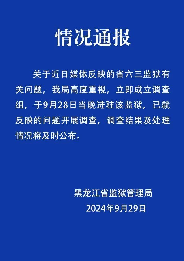 刑满释放人员举报黑龙江一监狱内犯人聚众赌博、用手机与外界通联，官方回应：已成立调查组_https://www.izongheng.net_快讯_第1张