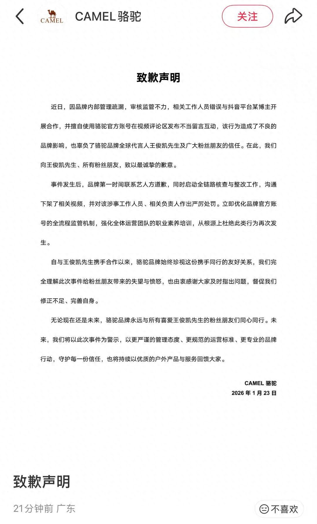 骆驼致歉：辜负了王俊凯先生及广大粉丝朋友的信任