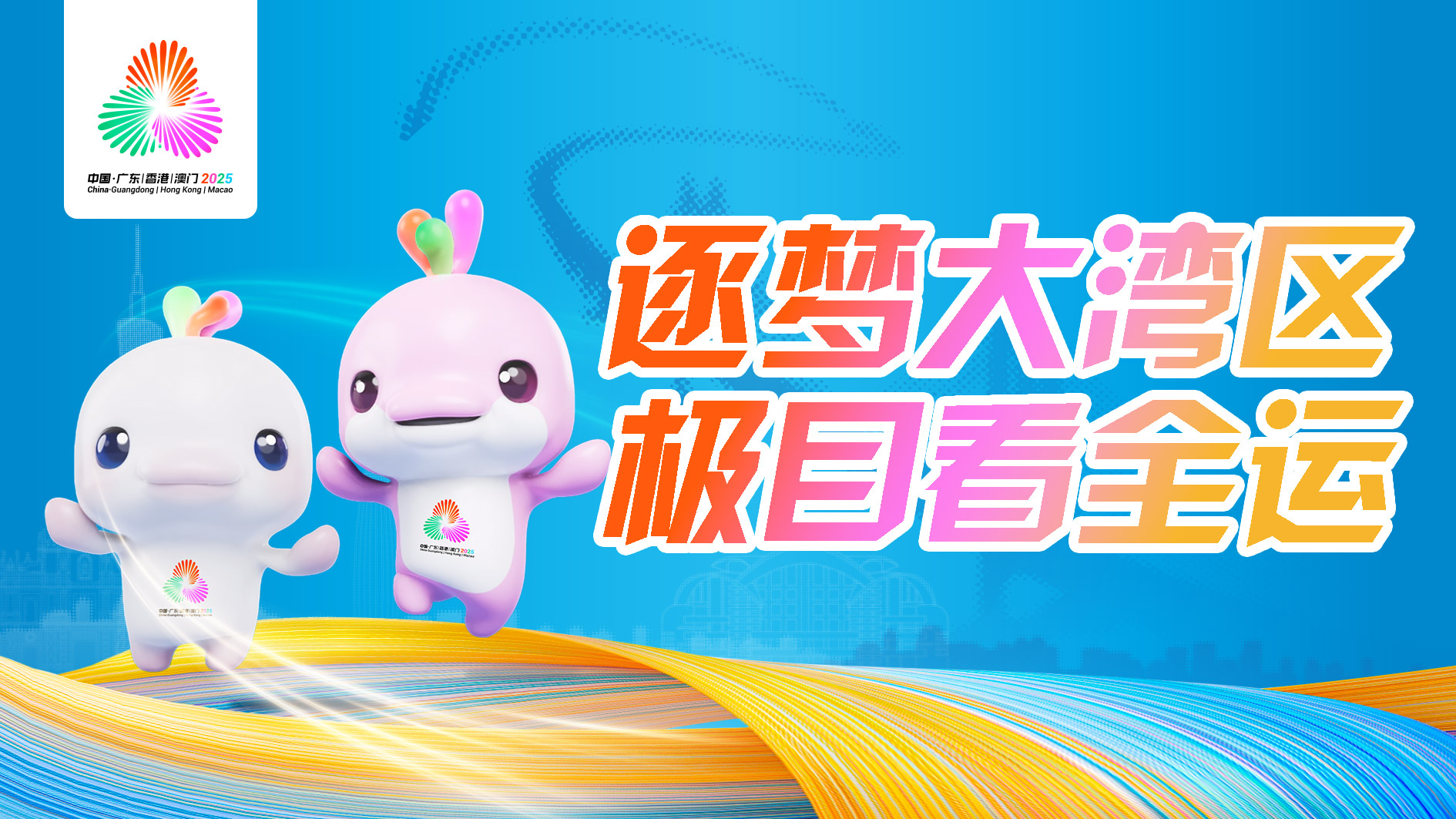 逐夢大灣區 極目看全運