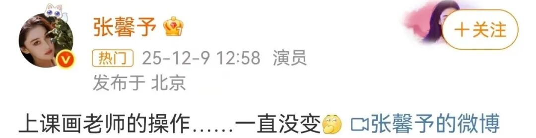 女演员张馨予上课开小差，偷画老师被抓包！事后称“有认真在听课”