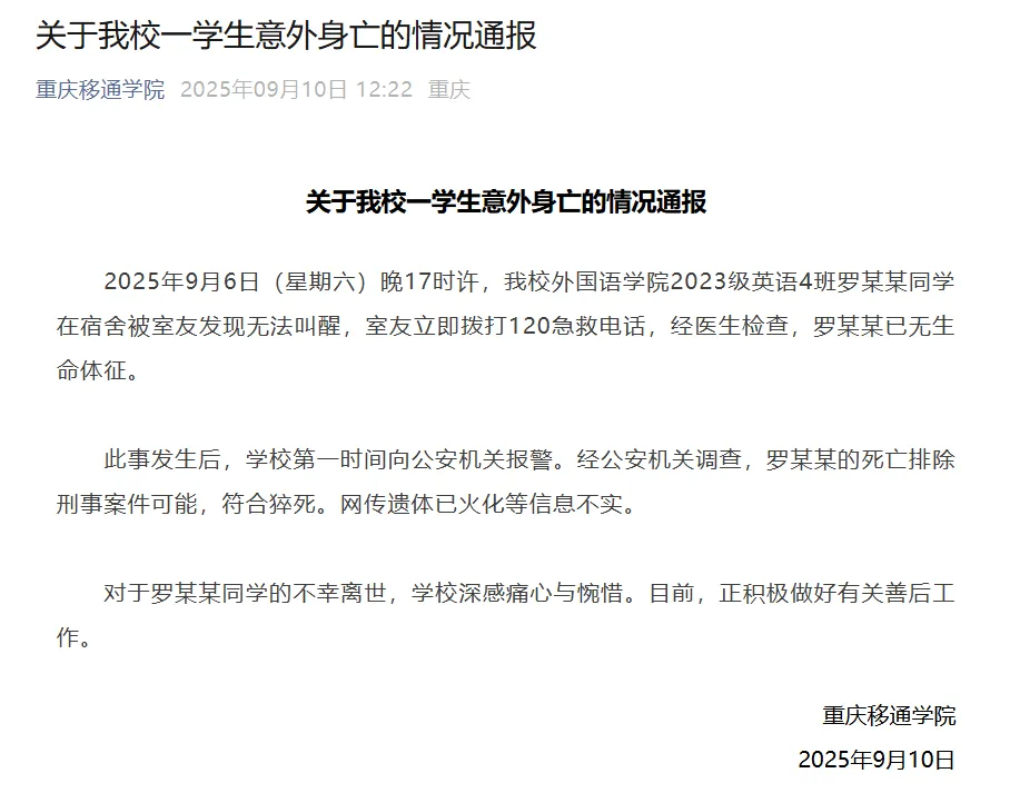 重庆高校学生在宿舍猝死事件，校方通报排除刑事案件，不实传闻辟谣