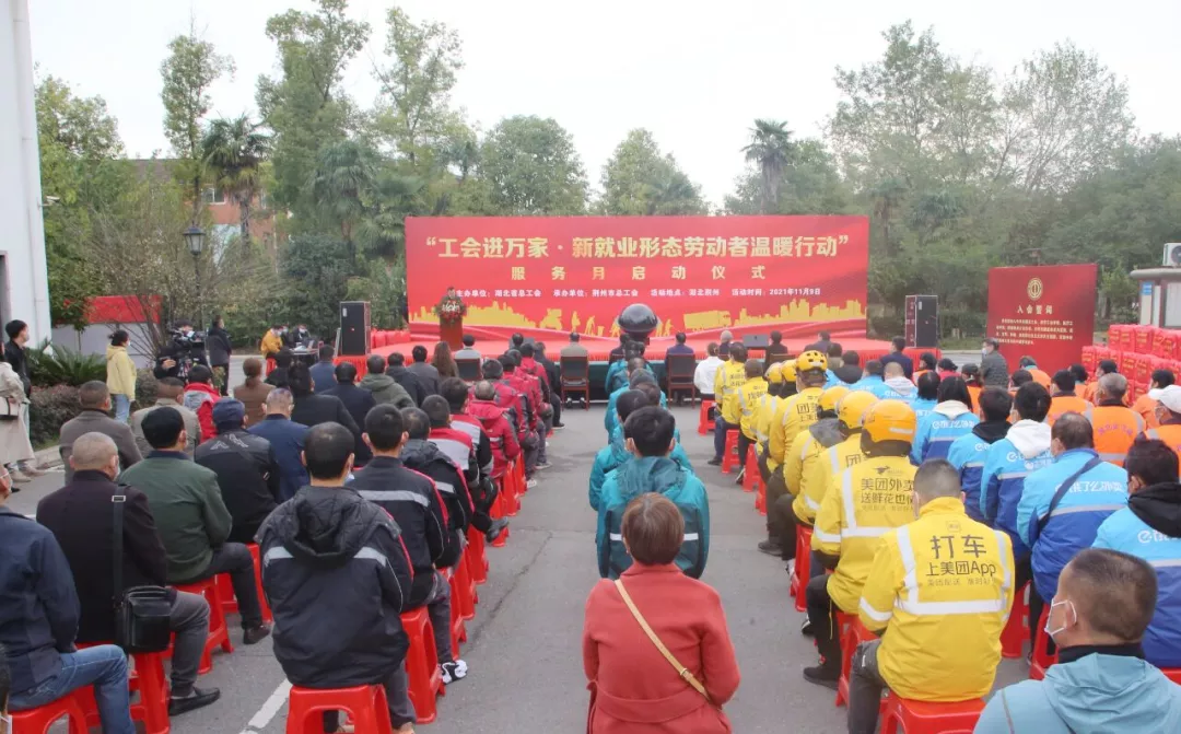 湖北省“工会进万家·新就业形态劳动者温暖行动”服务月启动仪式