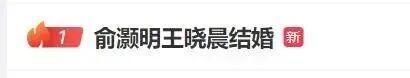 王晓晨回应与俞灏明结婚传闻
