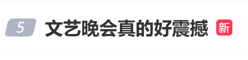文艺晚会上，演员刘昊然、胡先煦、吴越、吴樾、罗晋等共同演绎《这束光》，现场气势拉满