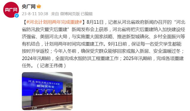 河北：计划用两年时间完成重建工作 | 极目新闻