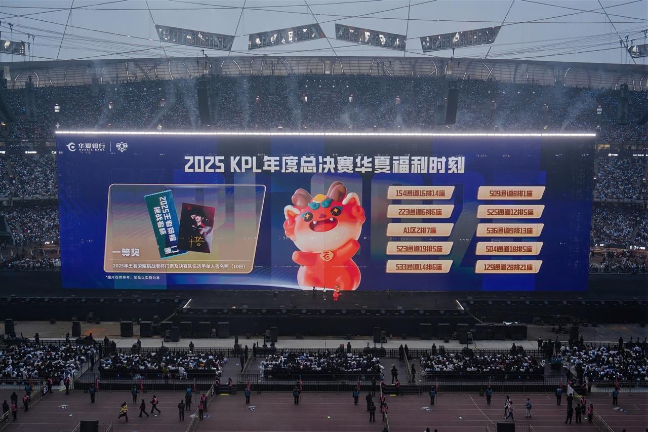 20251108日华夏银行亮相2025年KPL年度总决赛现场_proc.jpg