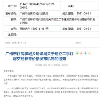 广州楼市退出二手房参考价机制？当地住建局：没有取消 | 极目新闻