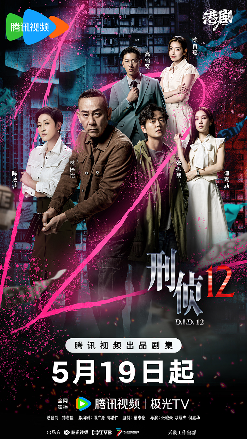 《刑侦12》定档5月19日 体验纯正港风刑侦味