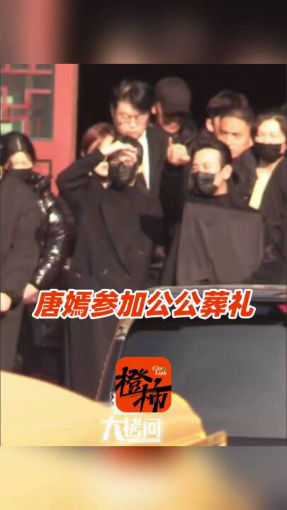 唐嫣现身罗晋父亲葬礼，两人并排走招待宾客，此前两人被传婚变