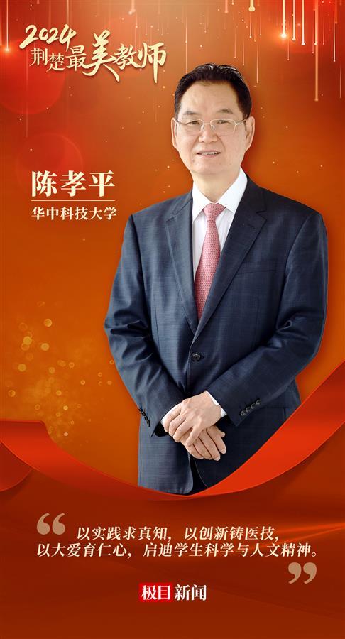 1 A01 华中科技大学陈孝平.jpg