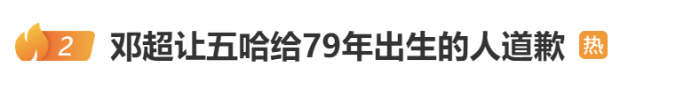 热搜第一！在节目中被分到老年组，邓超喊话：向所有79年出生的人道歉