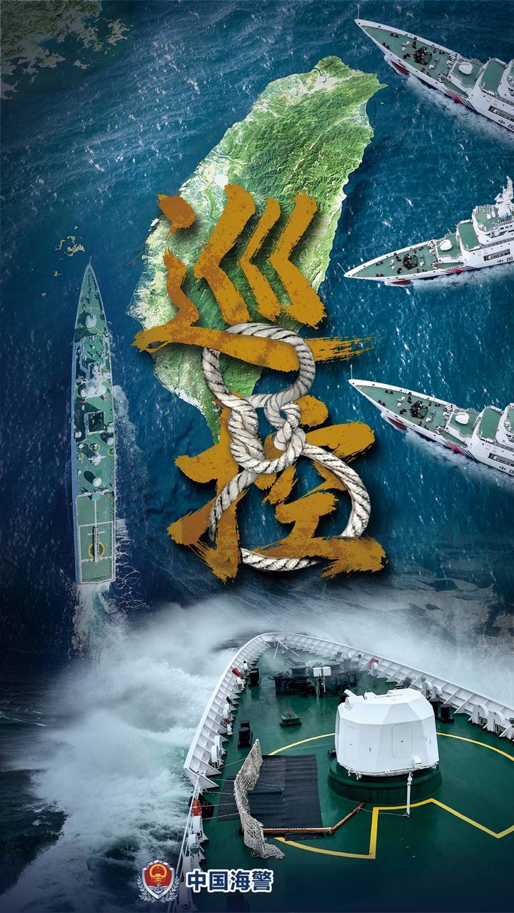 中国海警局发布巡控主题海报，针对台岛及其附属岛屿执法巡查行动