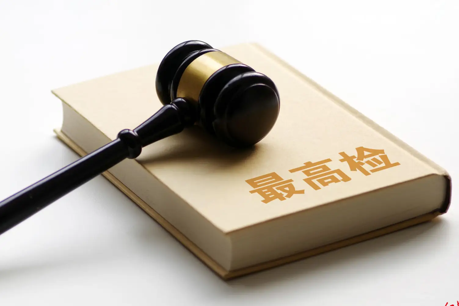 最高检发布案例，涉电子数据认定、陈年命案办理等