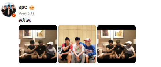 邓超晒与鹿晗陈赫合照并配文“变没变”，网友幽默回复：变了变了，变得更年轻了