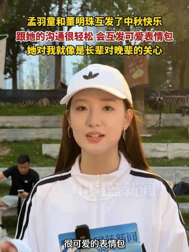 孟羽童再谈与董明珠的关系：两人沟通很轻松，会互发可爱表情包，她对我就像是长辈对晚辈的关心