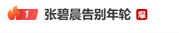 热搜爆了！张碧晨官宣告别《年轮》