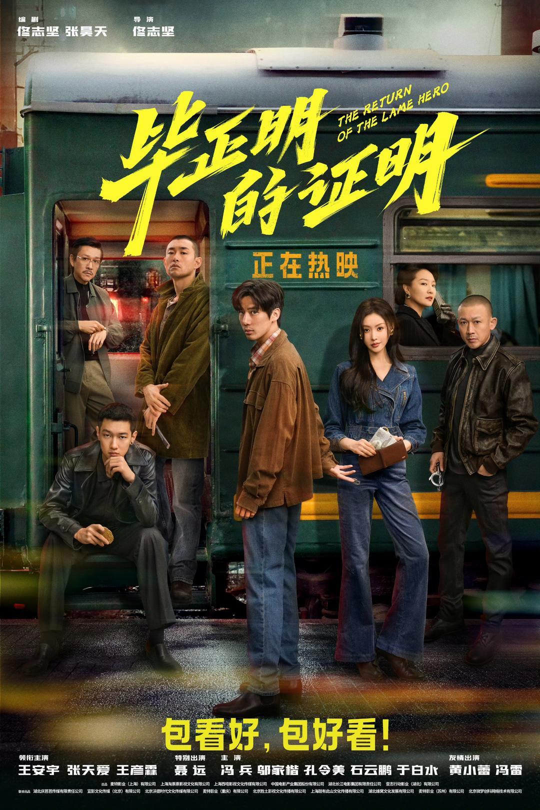 《毕正明的证明》导演佟志坚：我们就是要拍出“快意恩仇”的江湖质感