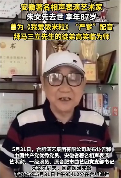 著名相声表演艺术家朱文先去世，享年87岁