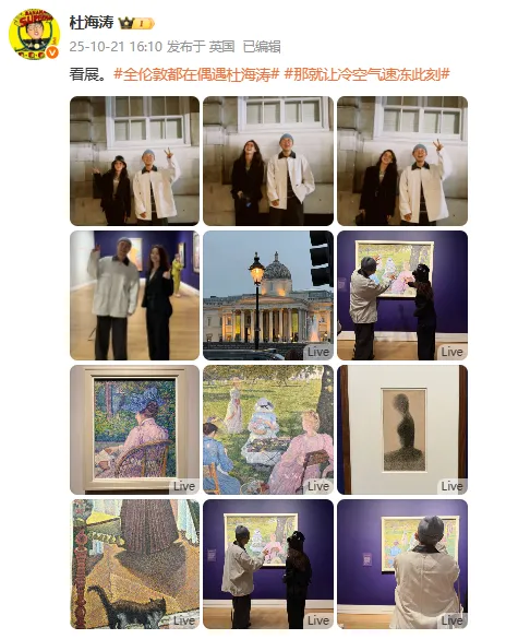 杜海涛章泽天伦敦看展合影，网友：没想到他俩还认识