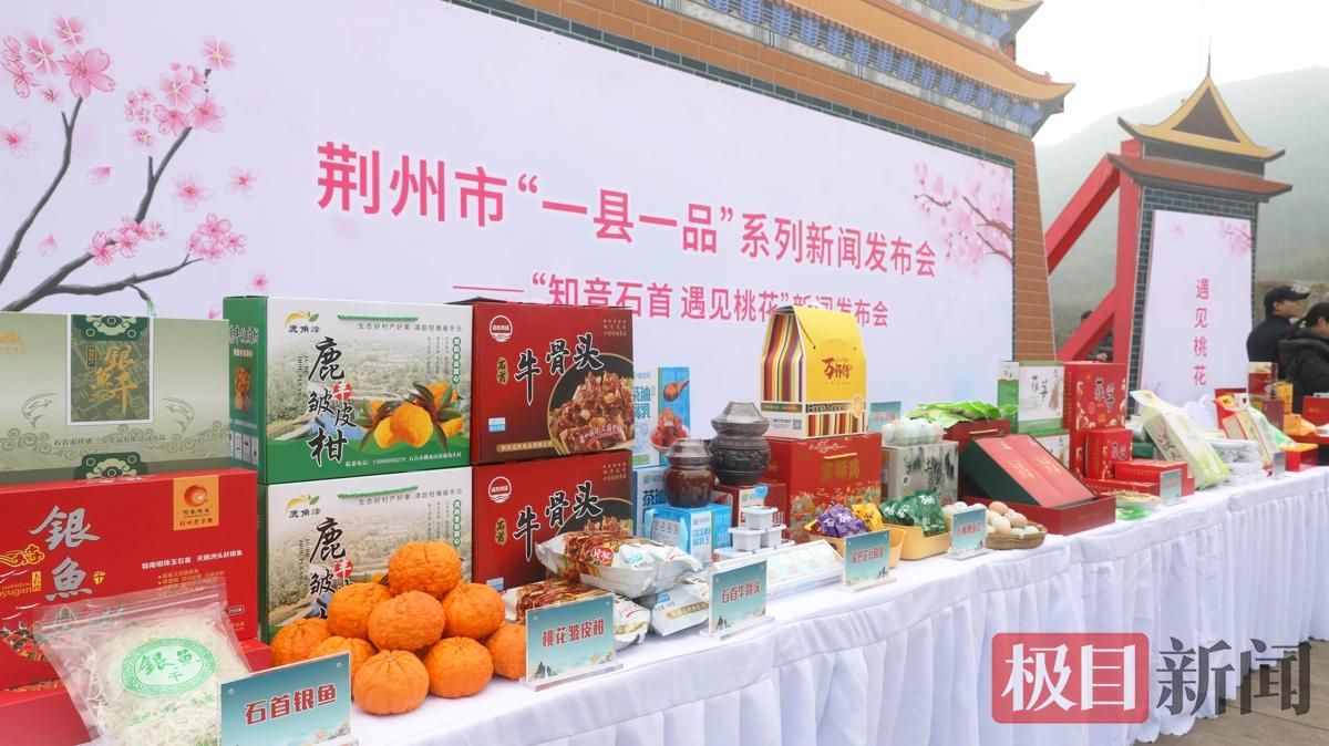 3月21日，荆州市“一县一品”系列新闻发布会石首市专场在桃花山镇“桃源小镇”景区举行，现场展示当地名优特产。（极目新闻通讯员 杨辉 摄）.jpg