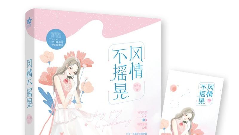 《风情不摇晃》