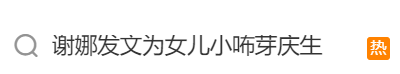 谢娜晒照为小女儿庆生