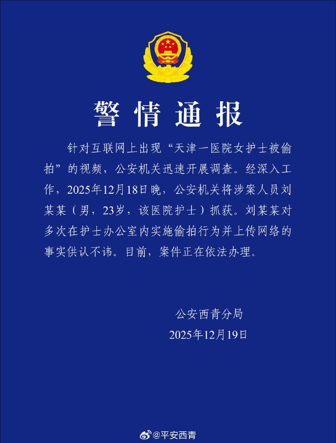 天津医院女护士被偷拍事件，警方迅速行动，涉案人员已被抓获