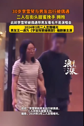 李雪琴与男友王一通街头挽手拥抱，此前两人现身毛不易演唱会，2024年恋情曝光