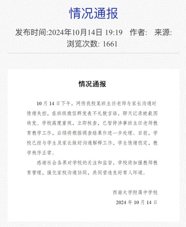 真探丨班主任在班级群情绪失控被暂停教学 校方：正安抚当事老师，网传其被家长殴打系谣言