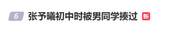 知名女演员自曝因拒绝男生表白而被霸凌，冲上热搜！