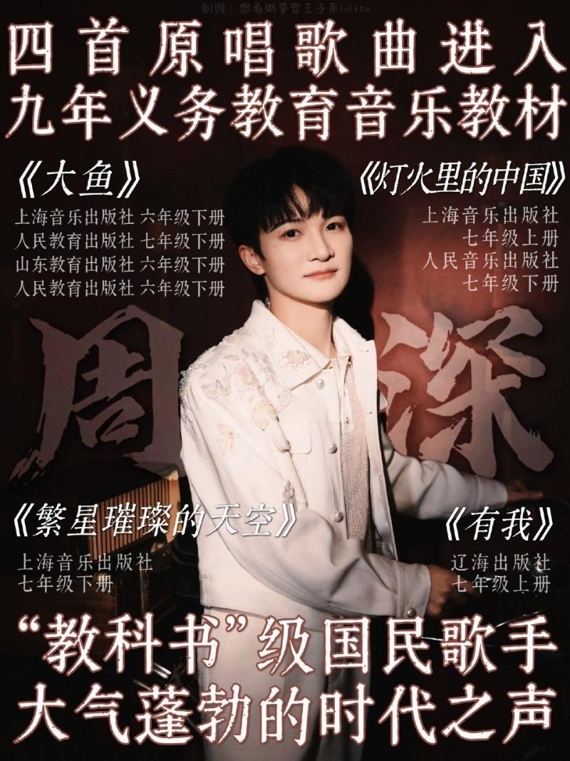 周深成“教科书级”国民歌手“深”得人心