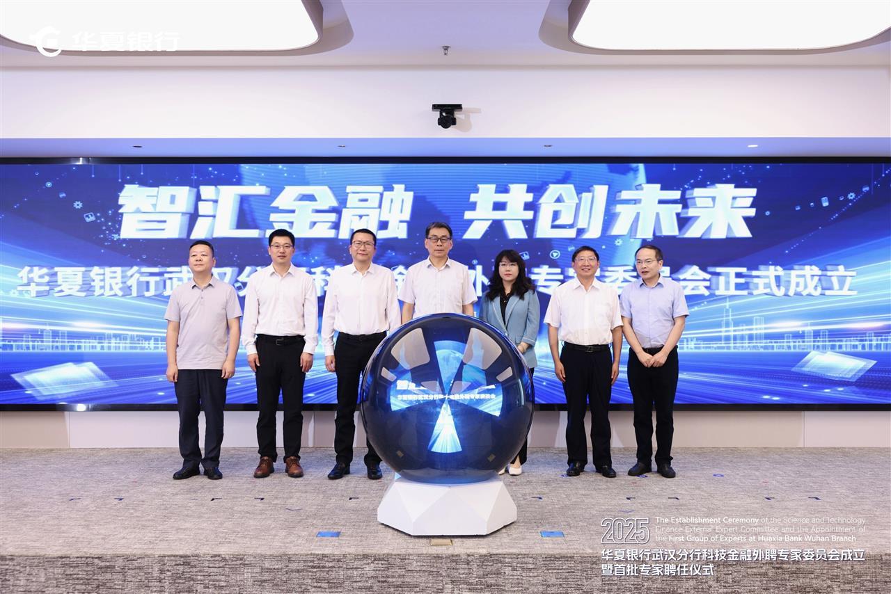 20250828华夏银行武汉分行举行科技金融外聘专家委员会成立暨首批专家聘任仪式_proc.jpg