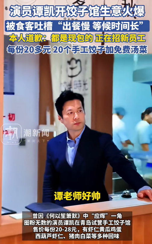 演员谭凯开饺子店被吐槽出餐慢，直播致歉：饺子都是现包的，正在招募新员工