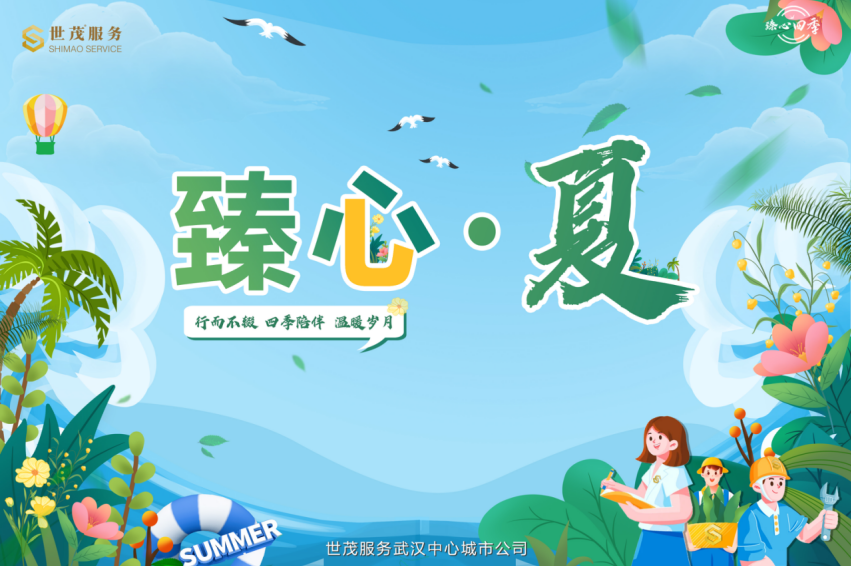 臻心四季之臻心夏