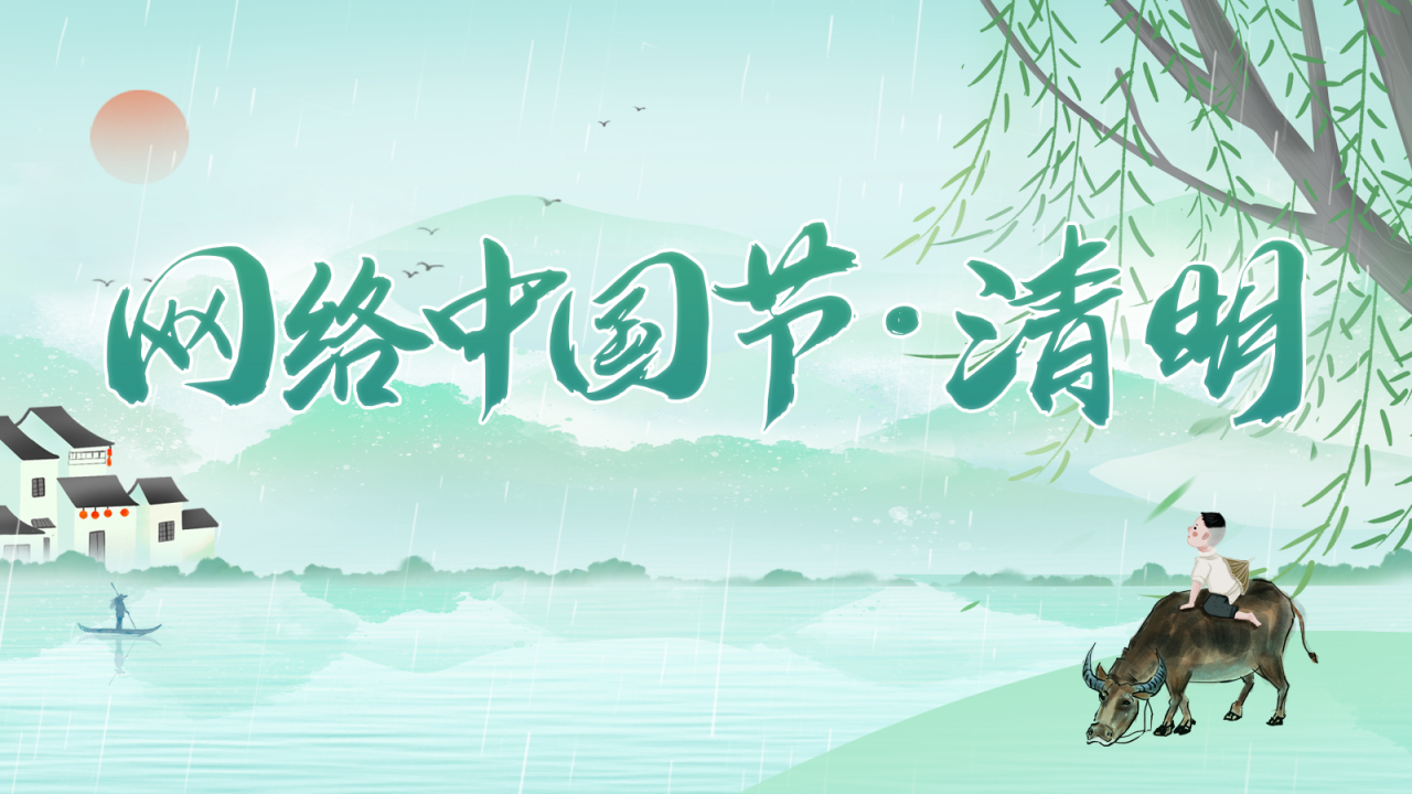 网络中国节•清明