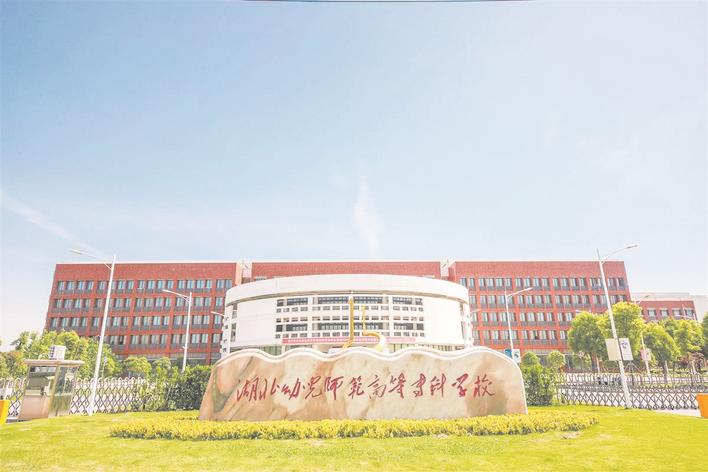 湖北幼儿师范高等专科学校（学校供图）