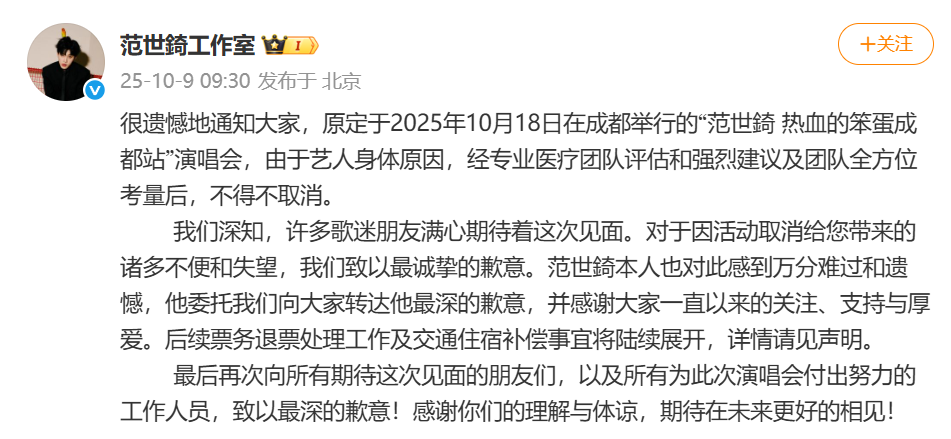 男星范世錡成都站演唱会取消，工作室声明为艺人身体原因；此前因于朦胧坠楼事件被网暴，客串赵露思新剧《许我耀眼》遭抵制