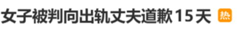 女子公开道歉打卡引万人围观，出轨丈夫事件引发社会热议