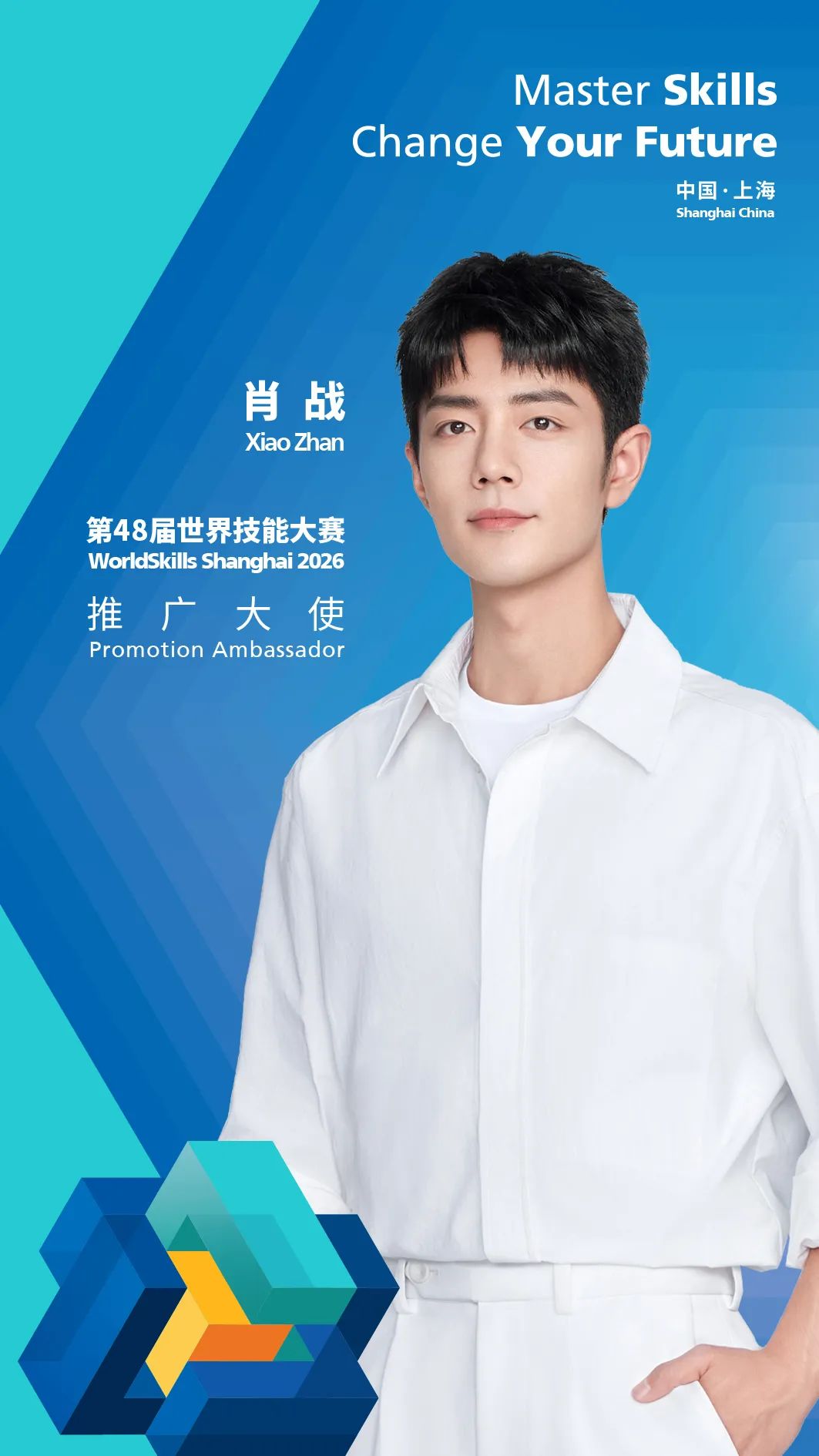 肖战担任第48届世界技能大赛推广大使