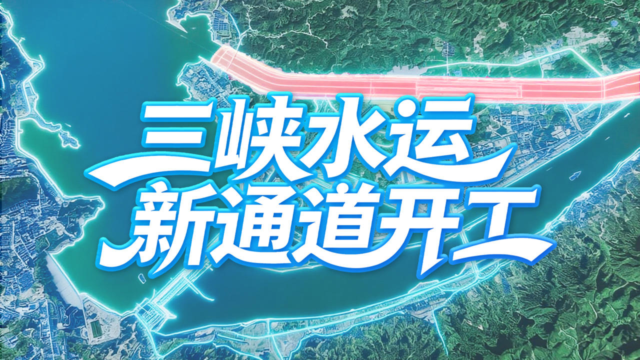 三峡水运新通道开工