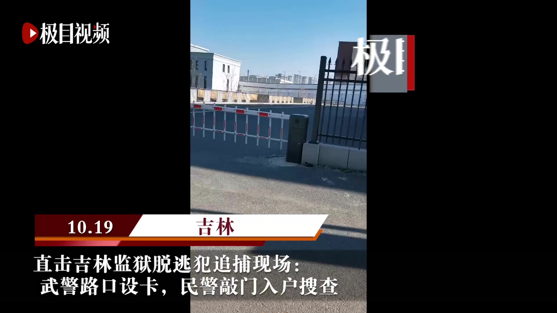 直击吉林监狱脱逃犯追捕现场武警路口设卡民警敲门入户搜查