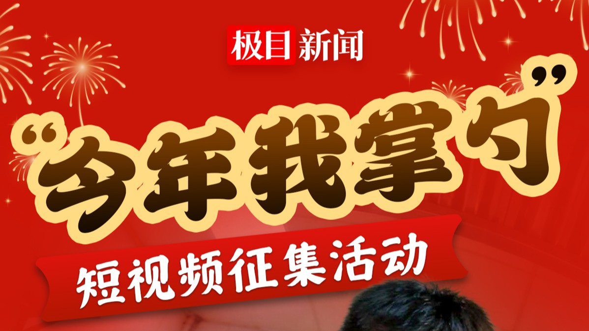 极目新闻“今年我掌勺”大中小学生短视频征集活动启动