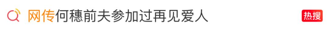 何穗前夫是曾和王诗晴一起参加《再见爱人》的纪焕博？王诗晴：假！