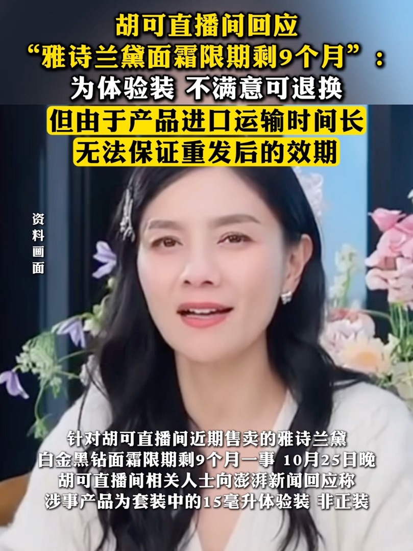 演员胡可回应“清库存”事件：涉事产品非正装，若不满意赠品效期，可以申请退货退款或换货