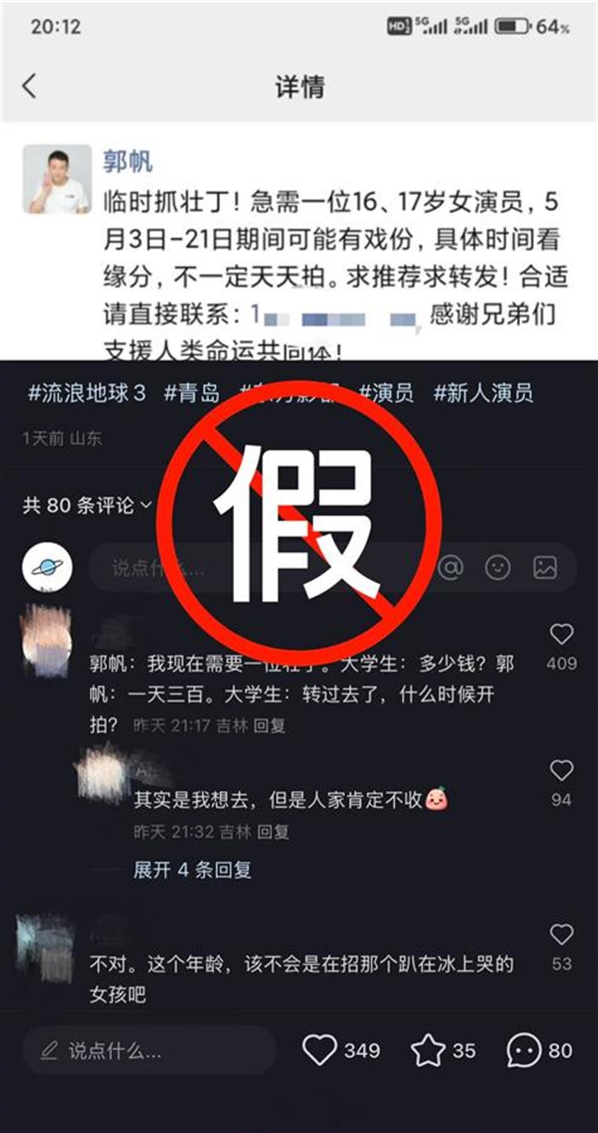 假假假！！！《流浪地球3》剧组紧急辟谣：导演郭帆没有发朋友圈招募女演员
