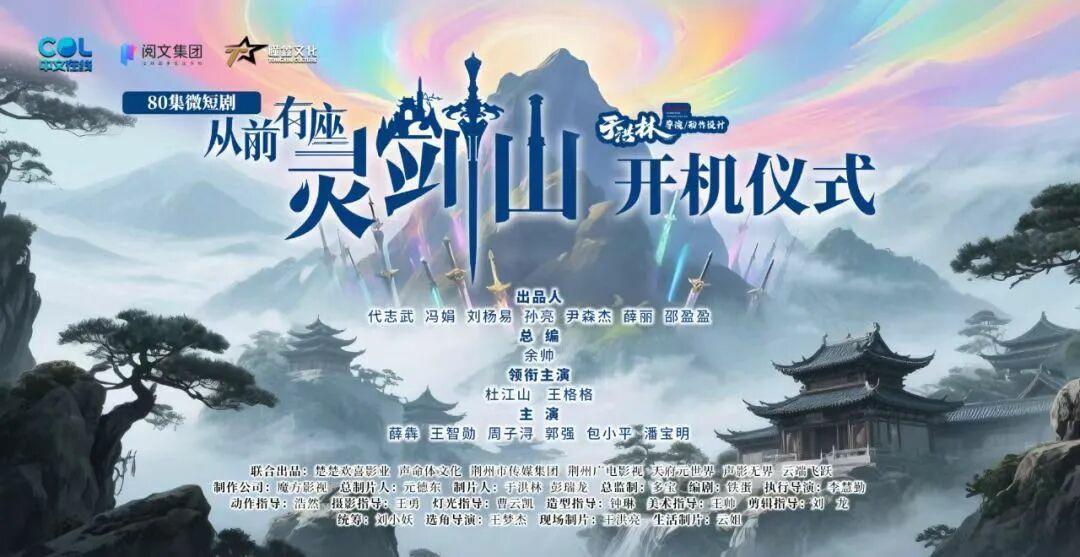 《从前有座灵剑山》开机仪式海报（受访者提供）.jpg