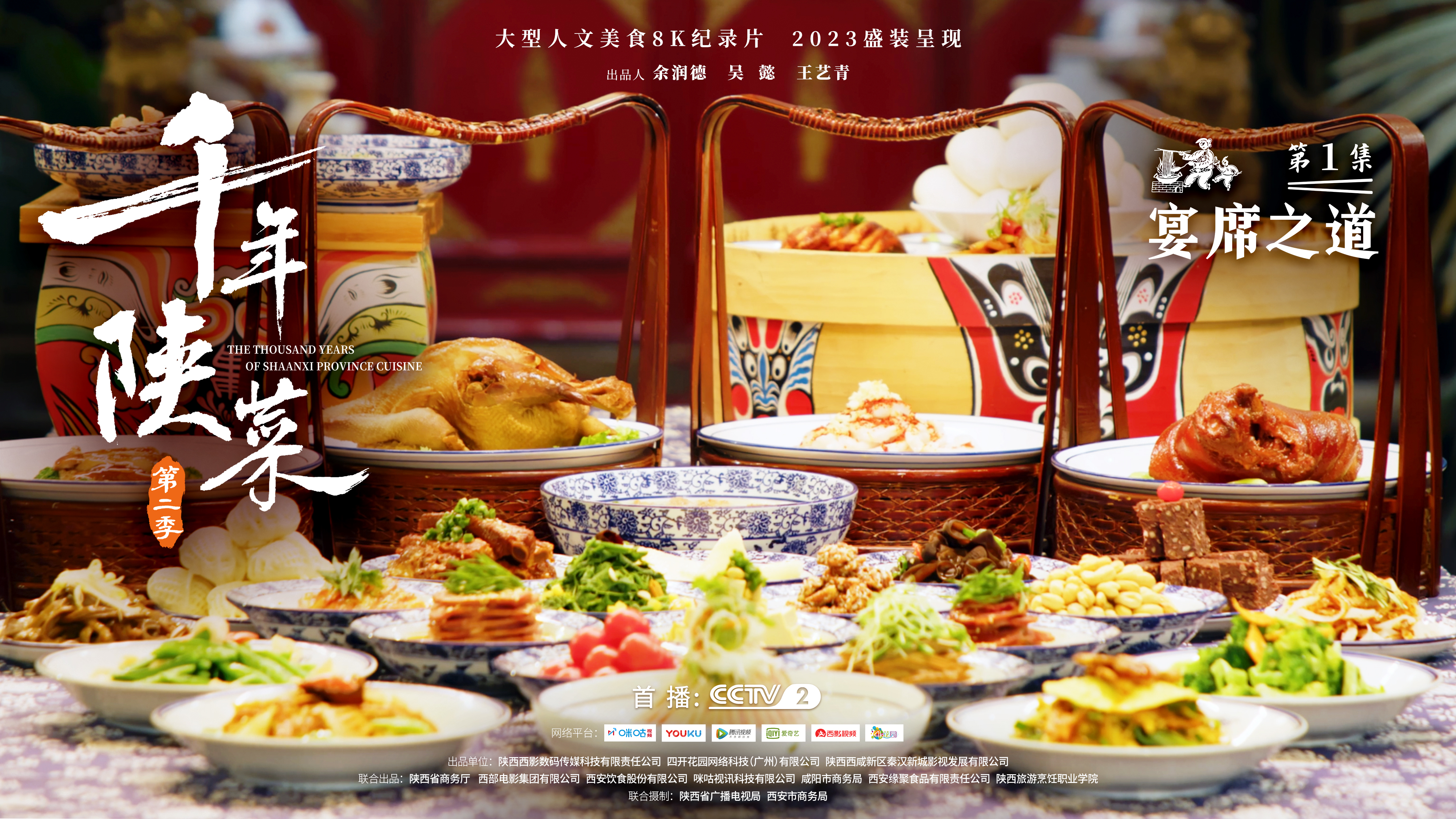 《千年陕菜》第二季第一集海报