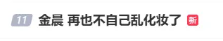 演员金晨回应妆容被嘲：我错了，我再也不自己乱化妆了，“真的很丑”